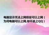 电脑显示无法上网但是可以上网（为何电脑可以上网,却不能上QQ）