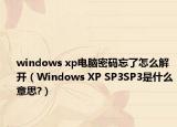windows xp电脑密码忘了怎么解开（Windows XP SP3SP3是什么意思?）