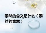 泰然的含义是什么（泰然的寓意）