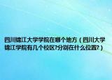 四川锦江大学学院在哪个地方（四川大学锦江学院有几个校区?分别在什么位置?）