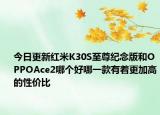 今日更新红米K30S至尊纪念版和OPPOAce2哪个好哪一款有着更加高的性价比