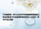 今日更新我一家三口住54平米的独单想用我的公积金贷款给子女买套限价房请知情人士告诉一声可不可以贷款