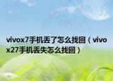 vivox7手机丢了怎么找回（vivox27手机丢失怎么找回）