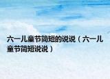 六一儿童节简短的说说（六一儿童节简短说说）