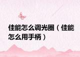 佳能怎么调光圈（佳能怎么用手柄）