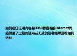 如何信任证书内容是3360要查看的Internet网站使用了过期的证书或无效的证书继续查看如何选择