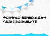 今日更新高层供暖面积怎么算有什么科学根据吗哪位网友了解