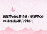 诺基亚c601开机键（诺基亚C6-01硬格机按那几个键?）