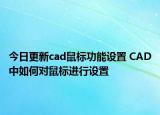 今日更新cad鼠标功能设置 CAD中如何对鼠标进行设置