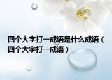 四个大字打一成语是什么成语（四个大字打一成语）