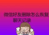 今日更新怎么恢复删除的微信好友(怎么恢复删除)