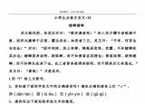 今日更新螳螂捕蝉阅读答案（三年级寓言故事螳螂捕蝉）