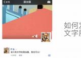 今日更新微信朋友圈如何只发文字（如何只发纯文字）