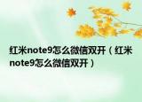 红米note9怎么微信双开（红米note9怎么微信双开）