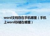 word文档存在手机哪里（手机上word存储在哪里）
