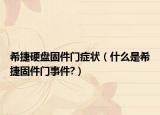 希捷硬盘固件门症状（什么是希捷固件门事件?）