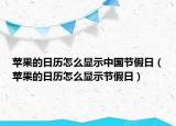 苹果的日历怎么显示中国节假日（苹果的日历怎么显示节假日）