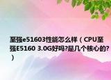 至强e51603性能怎么样（CPU至强E5160 3.0G好吗?是几个核心的?）