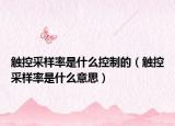 触控采样率是什么控制的（触控采样率是什么意思）