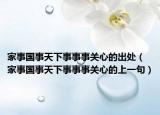 家事国事天下事事事关心的出处（家事国事天下事事事关心的上一句）