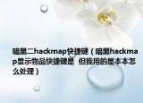 暗黑二hackmap快捷键（暗黑hackmap显示物品快捷键是  但我用的是本本怎么处理）