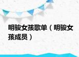 明骏女孩歌单（明骏女孩成员）