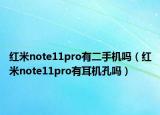 红米note11pro有二手机吗（红米note11pro有耳机孔吗）