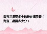 淘宝三星要多少信誉在哪里看（淘宝三星要多少分）