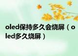 oled保持多久会烧屏（oled多久烧屏）