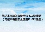 笔记本电脑怎么使用f1-f12快捷键（笔记本电脑怎么使用f1-f12键盘）