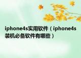 iphone4s实用软件（iphone4s装机必备软件有哪些）