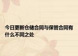 今日更新仓储合同与保管合同有什么不同之处
