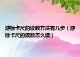 游标卡尺的读数方法有几步（游标卡尺的读数怎么读）