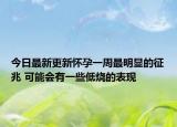 今日最新更新怀孕一周最明显的征兆 可能会有一些低烧的表现