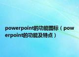 powerpoint的功能图标（powerpoint的功能及特点）