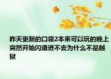 昨天更新的口袋2本来可以玩的晚上突然开始闪退进不去为什么不是越狱