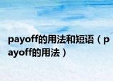 payoff的用法和短语（payoff的用法）
