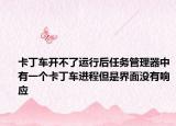 卡丁车开不了运行后任务管理器中有一个卡丁车进程但是界面没有响应
