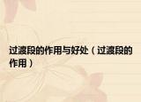 过渡段的作用与好处（过渡段的作用）