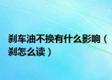 刹车油不换有什么影响（刹怎么读）
