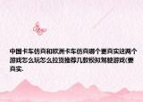 中国卡车仿真和欧洲卡车仿真哪个更真实这两个游戏怎么玩怎么拉货推荐几款模拟驾驶游戏(要真实.