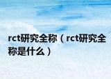rct研究全称（rct研究全称是什么）