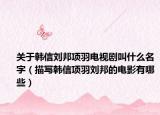 关于韩信刘邦项羽电视剧叫什么名字（描写韩信项羽刘邦的电影有哪些）