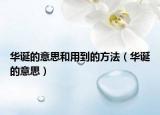 华诞的意思和用到的方法（华诞的意思）