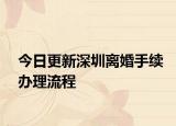 今日更新深圳离婚手续办理流程