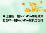 今日更新一加budsPro降噪效果怎么样一加budsPro耳机怎么样