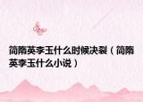 简隋英李玉什么时候决裂（简隋英李玉什么小说）