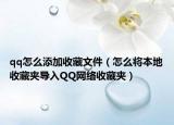 qq怎么添加收藏文件（怎么将本地收藏夹导入QQ网络收藏夹）
