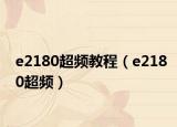 e2180超频教程（e2180超频）