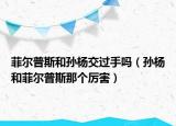菲尔普斯和孙杨交过手吗（孙杨和菲尔普斯那个厉害）